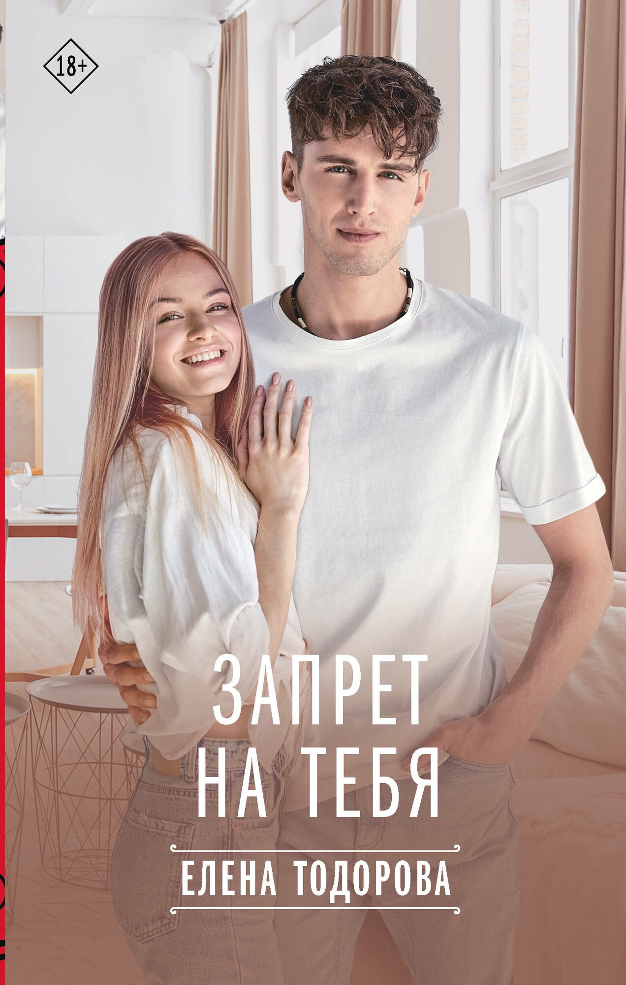 Запрет на тебя (Елена Тодорова) - фото №2