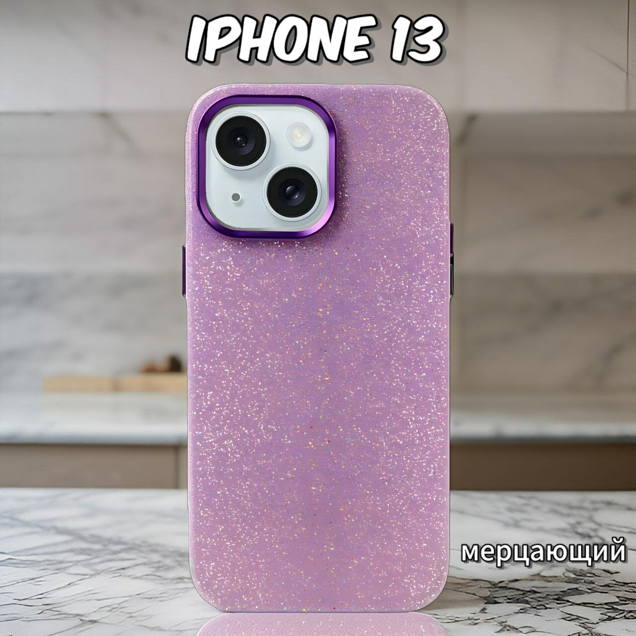 Чехол для iPhone 13 блестящий на Айфон 13 защита камеры и экрана силиконовый цвет сиреневый