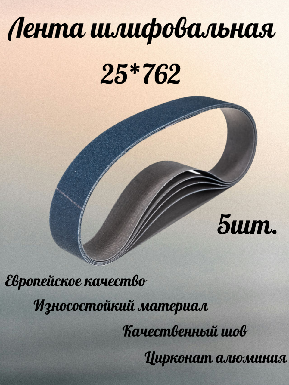 Лента шлифовальная Abraform, цирконий, 25x762 мм, P120, 5 шт