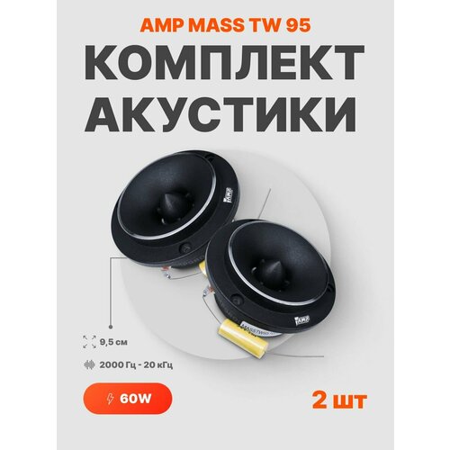 Высокочастотные автомобильные динамики твитеры MASS TW95 2808₽