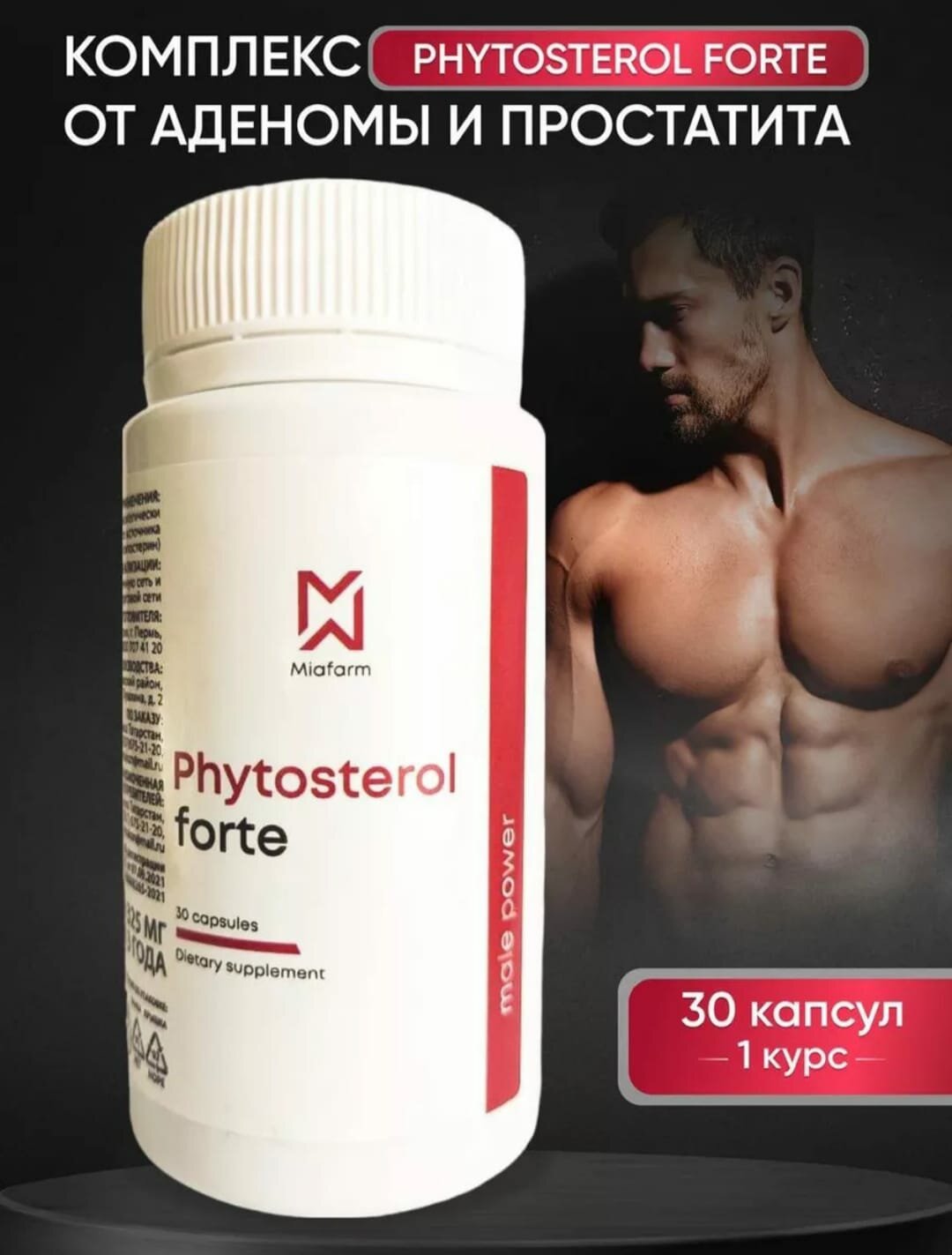 Фитостерол Форте, капсулы от простатита, для мужского здоровья, 30 капсул БАД