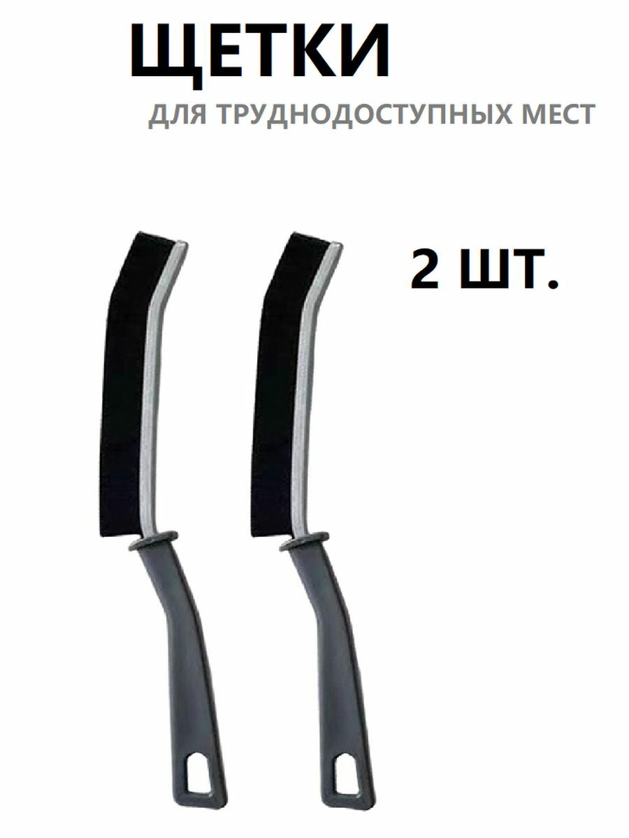 фото Универсальная щетка для уборки в труднодоступных местах 2 шт