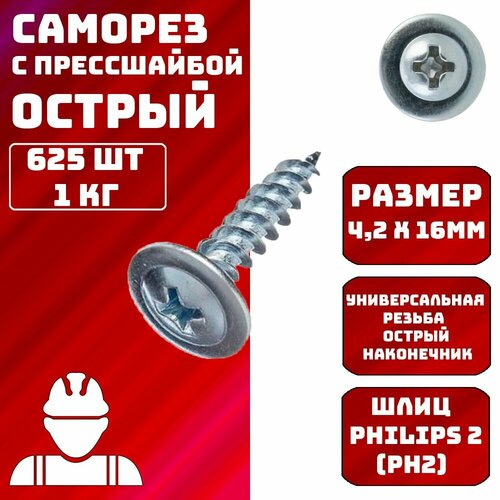 Саморезы с прессшайбой острые 4,2х16мм 1кг