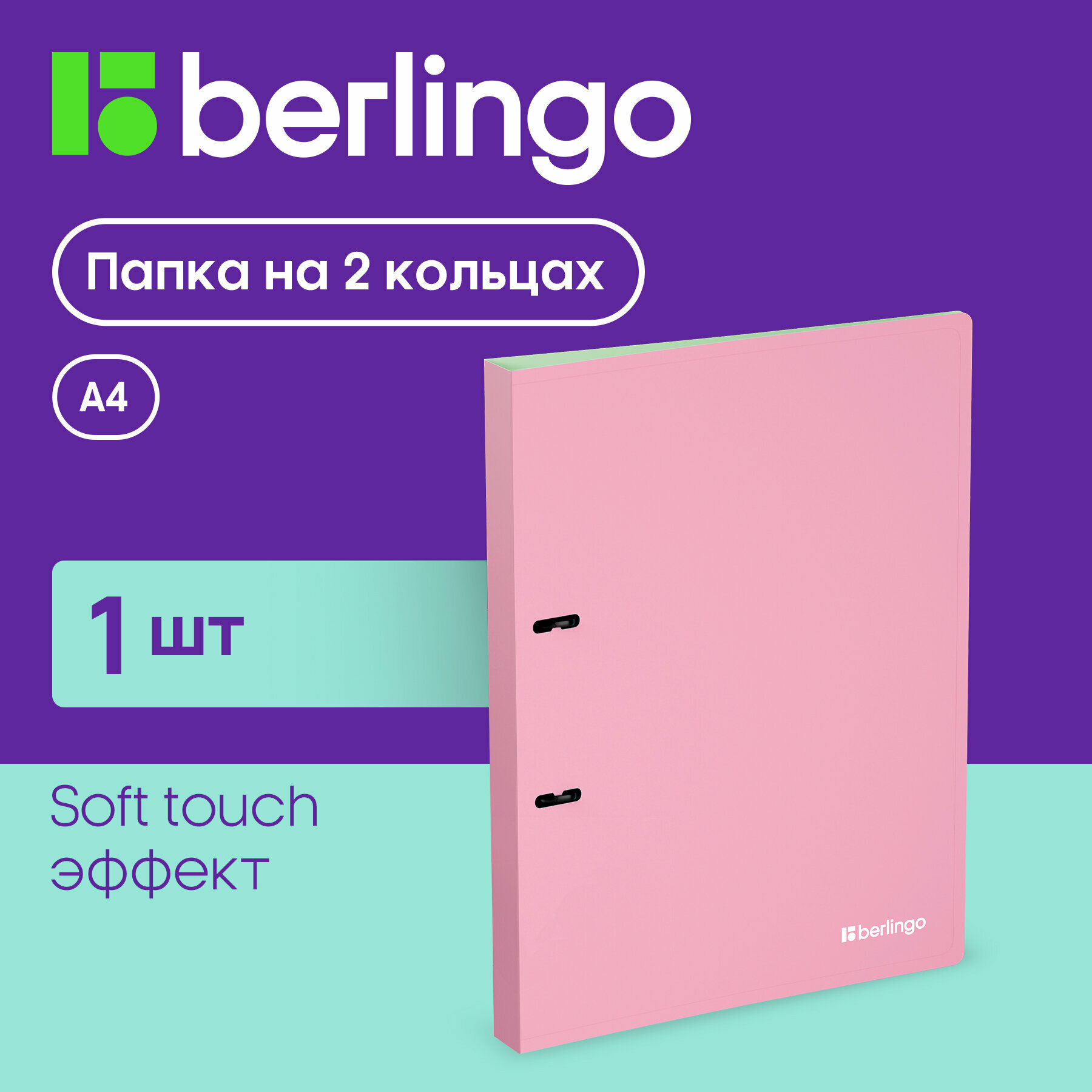 Папка на 2 кольцах Berlingo "Haze" А4, 24мм, 600мкм, D-кольца, с внутр. карманом, розовая, софт-тач