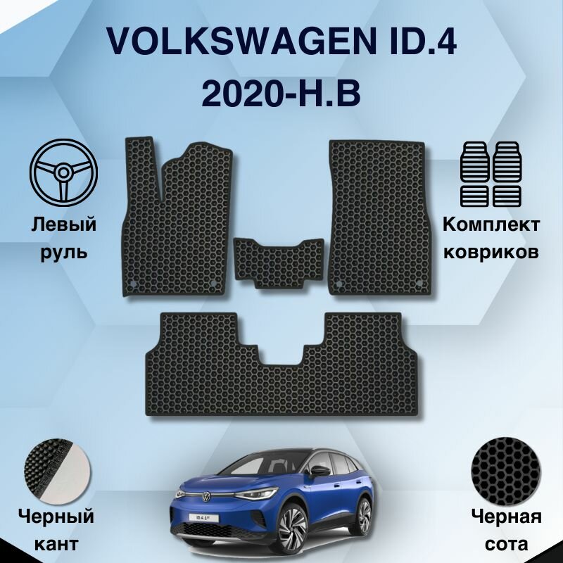 Эва коврики для Volkswagen ID.4 2020-НВ Левый руль / Фольксваген ИД.4