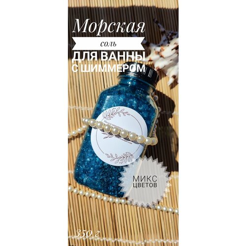 Соль для ванны с шимером цвет в асортименте 350г 244₽