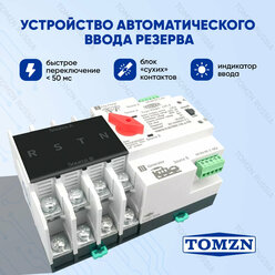 Устройство автоматического ввода резерва TOMZN TOQ5-125/4P АВР на 125А трёхфазное