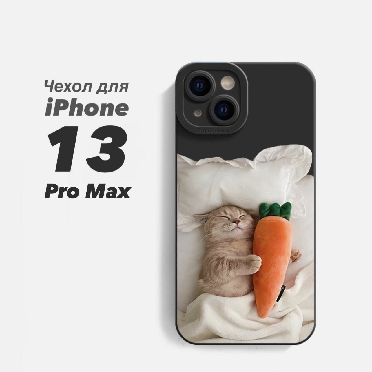 Чехол для iPhone 13 Pro Max защитный, противоударный, с принтом