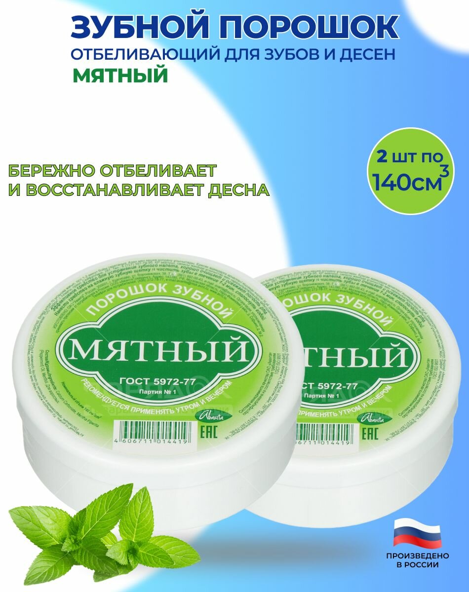 Комплект Зубной порошок Аванта Мятный с натуральными ингредиентами х 2 шт.