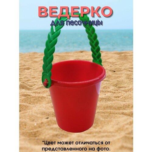 Ведерко для песочницы (0,35 мл) игрушки для зимы gowi набор формочек для песка ручки и ножки