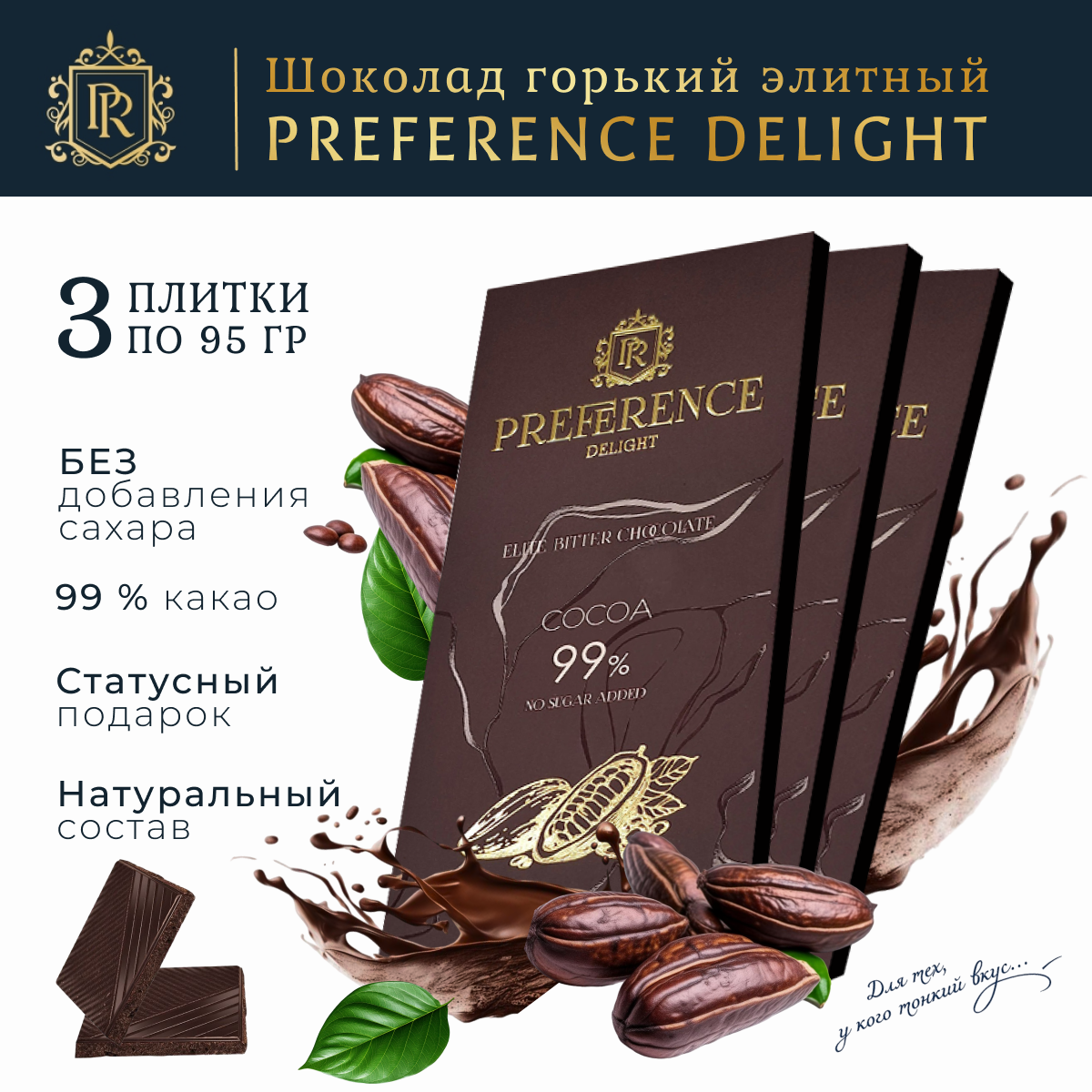 Горький шоколад без сахара 99% PREFERENCE Delight тонкий 3 шт по 95г