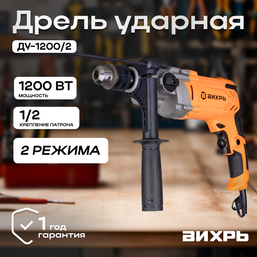 Дрель ударная ДУ-1200/2 Вихрь