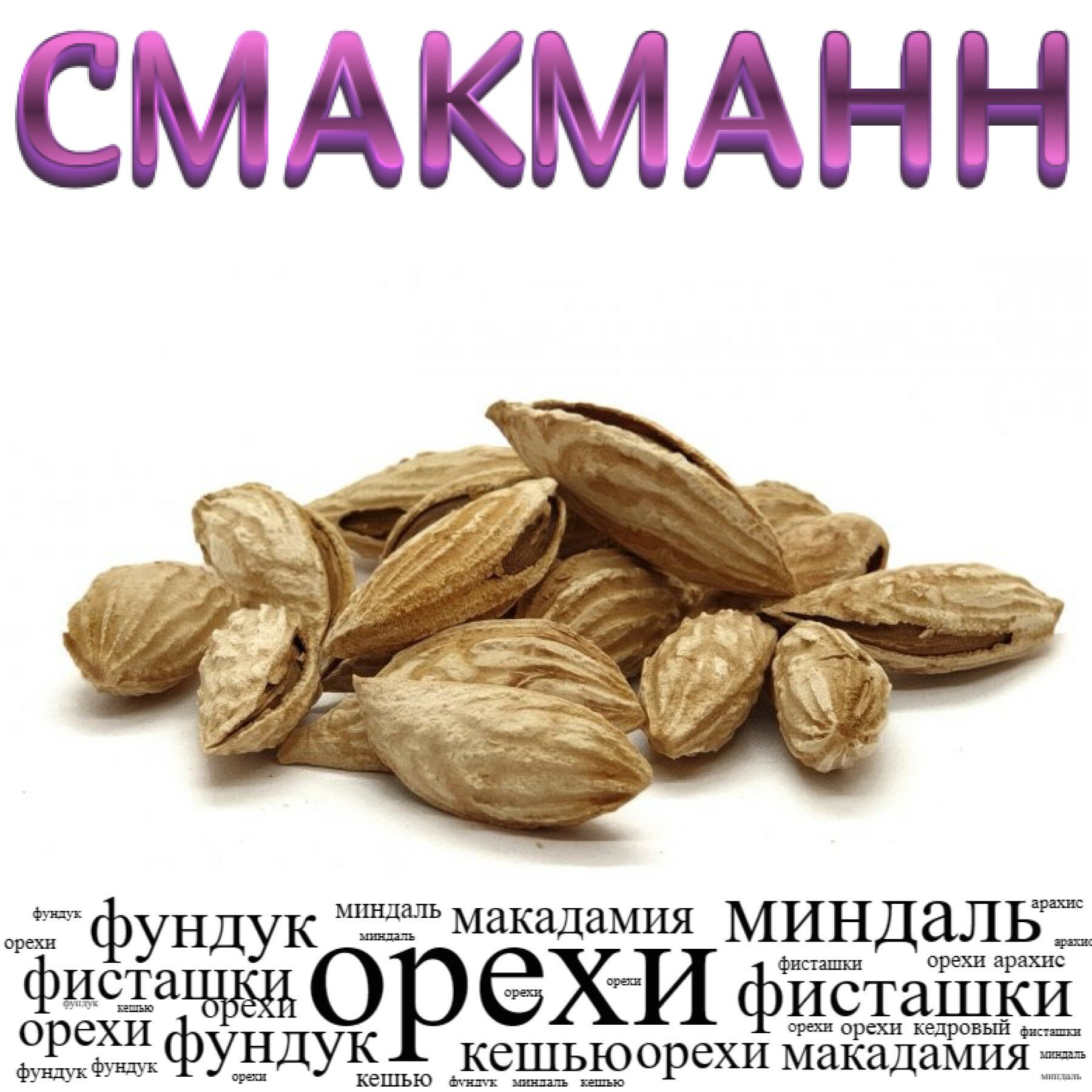 Миндаль в скорлупе дикий /1 килограмм/