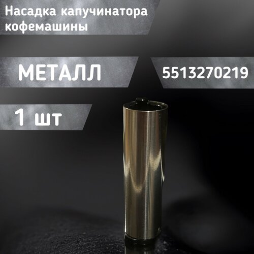 Насадка капучинатора кофемашины 5513270219 728₽