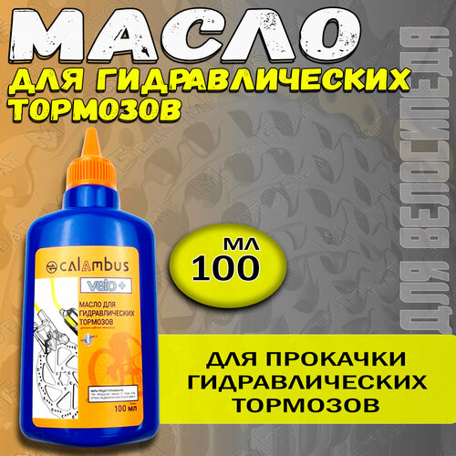 Масло для гидравлических тормозов (флакон) 100 мл.