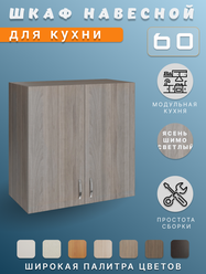 Кухонный гарнитур, Шкаф кухонный навесной, для посуды 60x60x28,9, ЛДСП, ясень шимо светлый