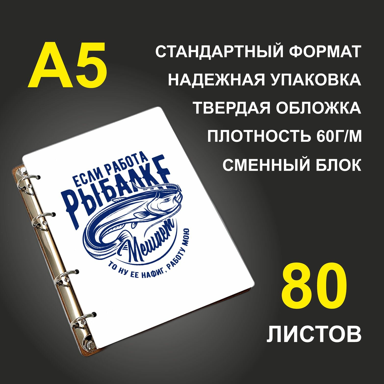 Блокнот A5 деревянный #huskydom Если работа рыбалке мешает, то ну ее нафиг, работу мою.