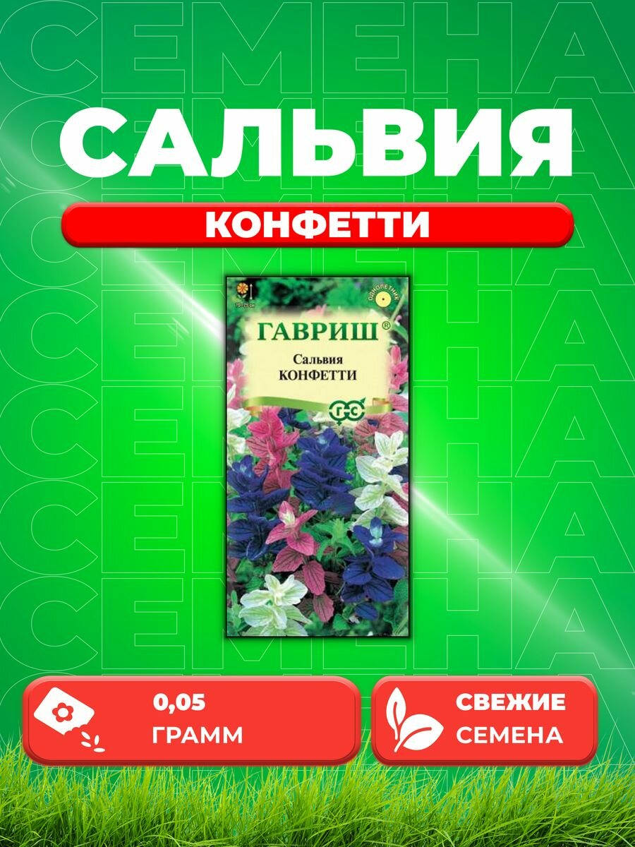 Сальвия Конфетти* 005 г