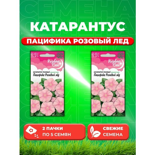 Катарантус Пацифика Розовый лед, 5шт, Гавриш(2уп)