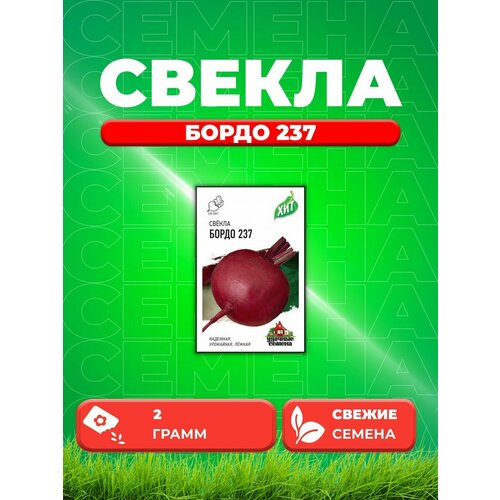 Свекла Бордо 237, 2,0г, Удачные , х3