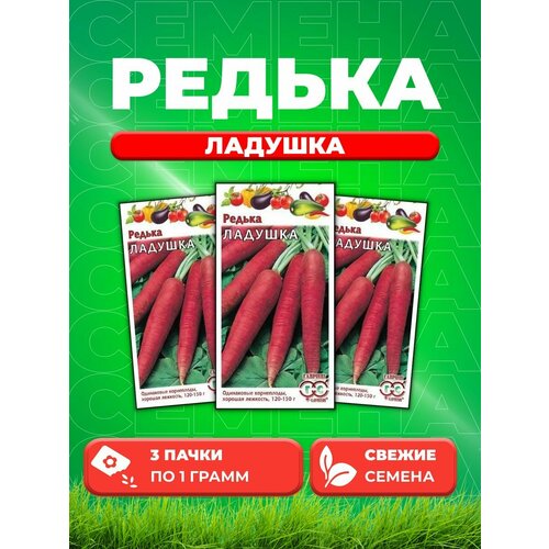 Редька Ладушка 1,0 г (3уп)