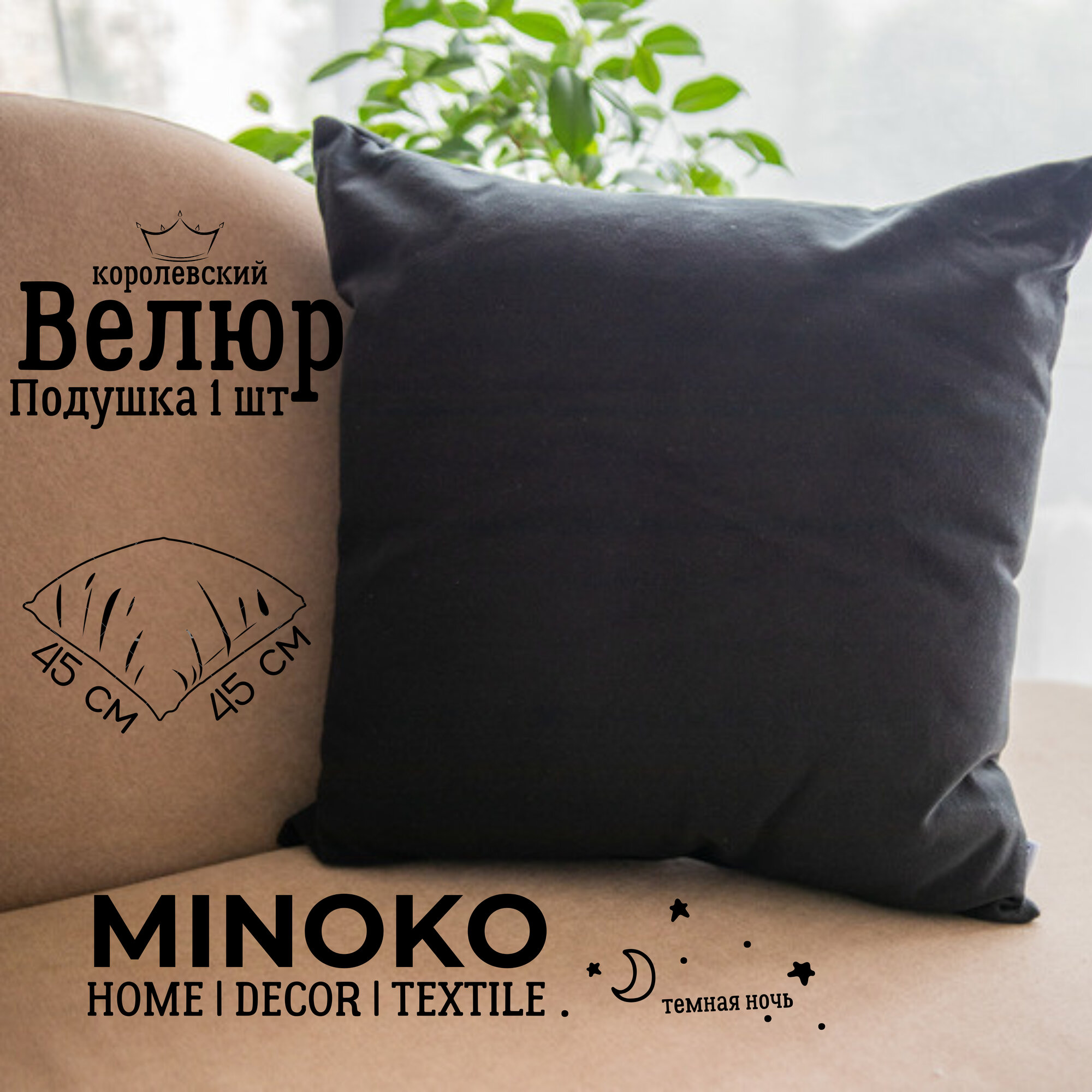 Подушка декоративная / диванная 45 х 45 MINOKO Velure Темная Ночь