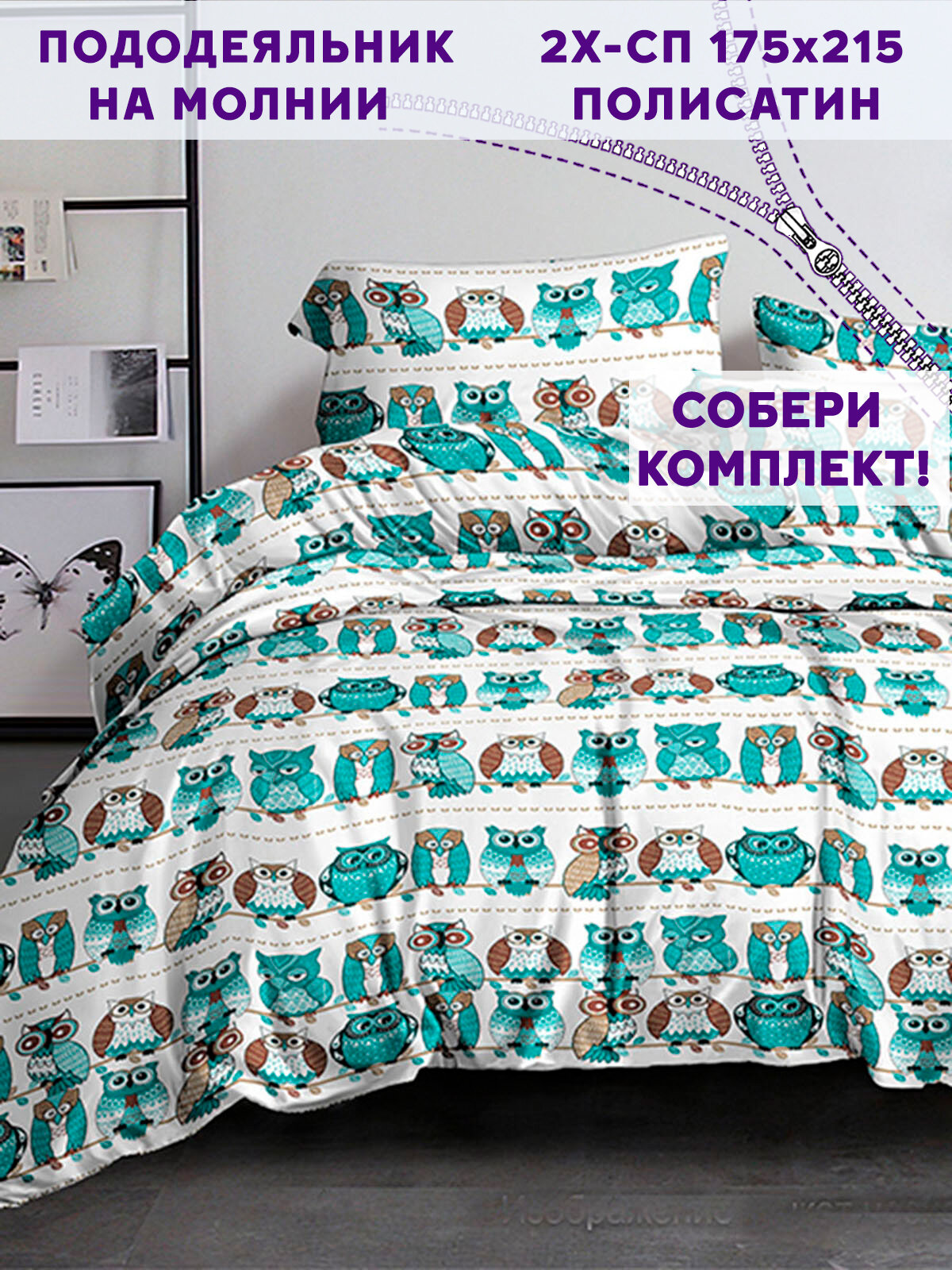 Пододеяльник Simple House "Owl" 2-сп 175х215 см