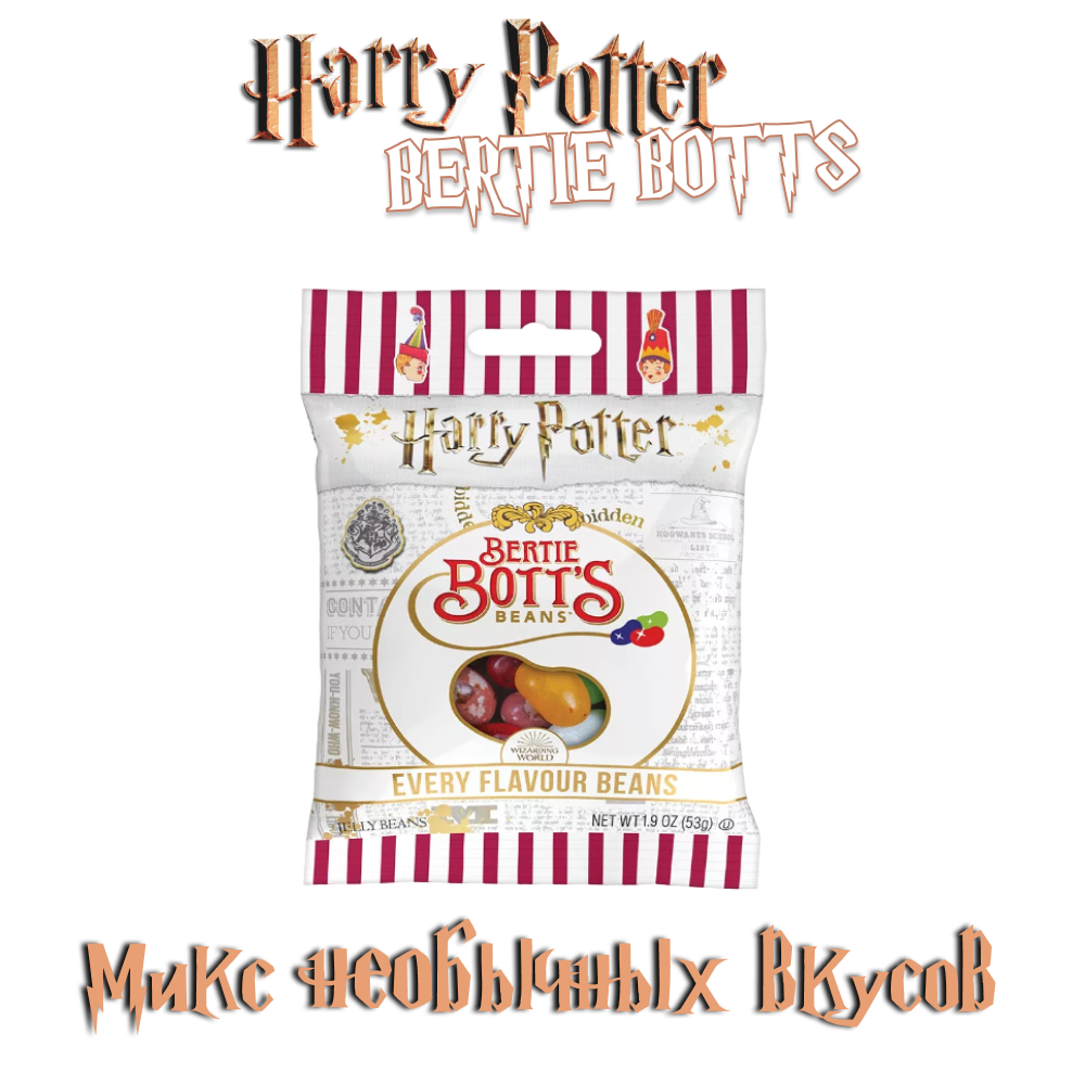 Драже Jelly Belly Bertie Botts, конфеты из Гарри Потера 54 грамм