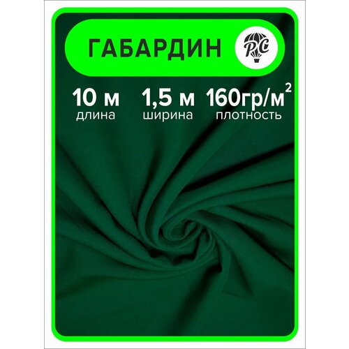 Габардин ткань для шитья и рукоделия 10 м 2400₽