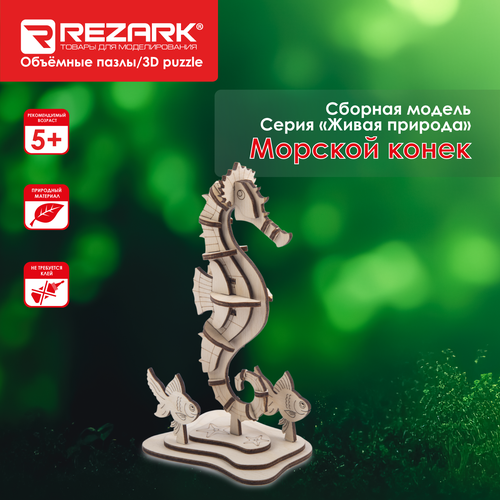 Сборные модели (фанера) пазл 3D REZARK NIZ-18 Морской конек