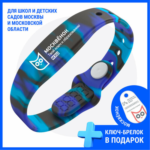 Браслет электронный силиконовый Москвёнок МЭШ для прохода в школу_детский сад и оплаты питания Шторм голубой, черный, синий
