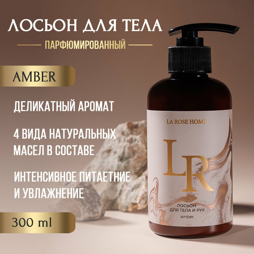 Молочко для тела и рук Амбер 300 мл