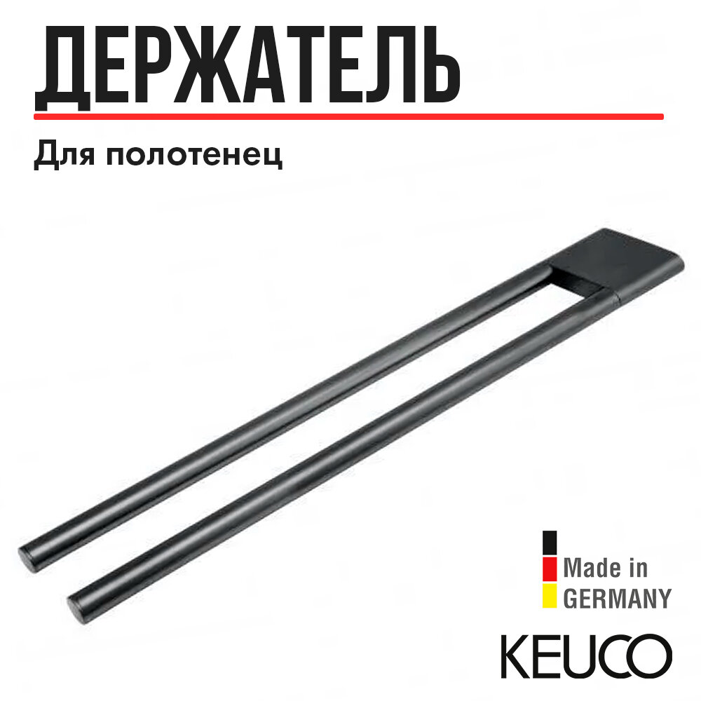 Держатель для полотенца Keuco Edition 400 11518130000 450 мм, латунь, хром черный шлифованный