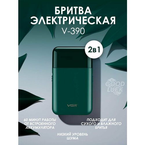 Компактная электробритва V-390