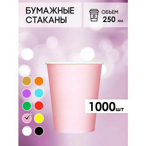Одноразовые бумажные стаканы для кофе и чая GOODCUP 250мл, набор из 1000шт розовый