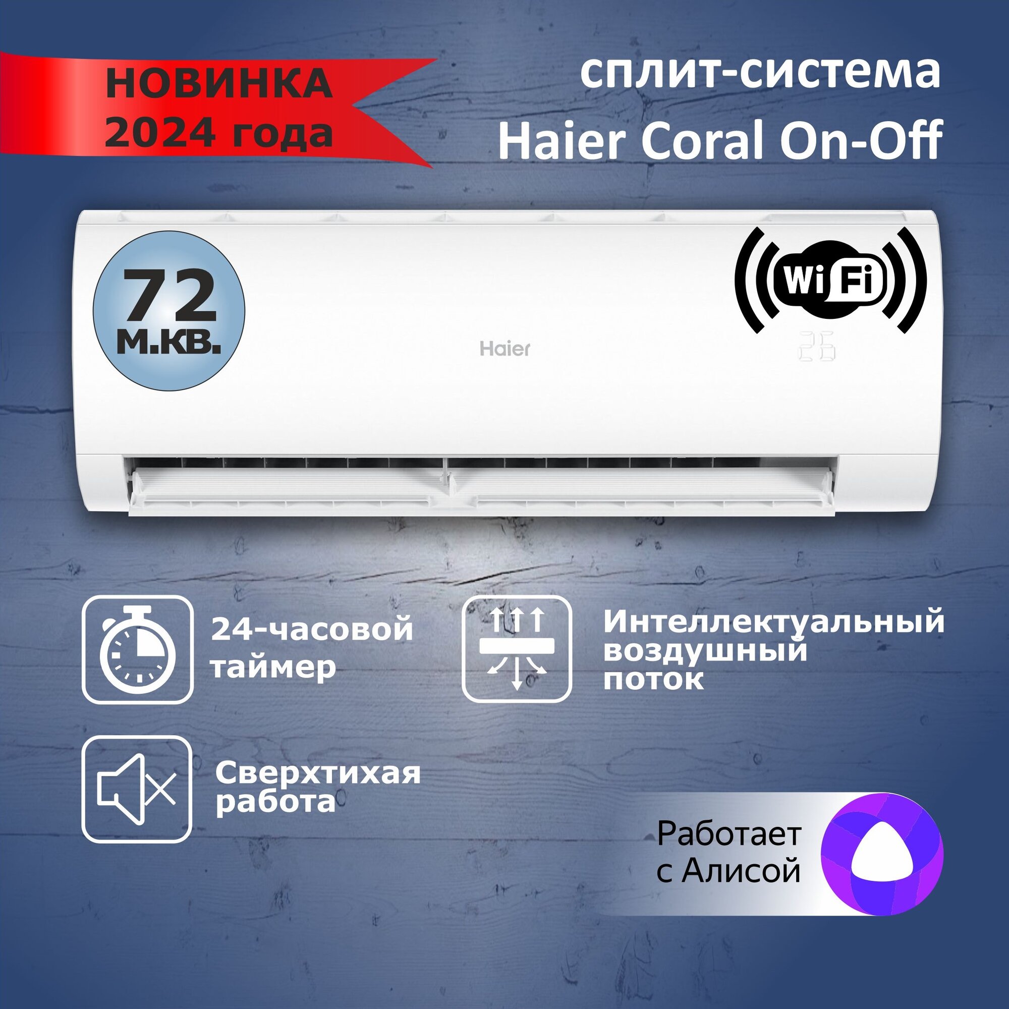 Сплит-система Haier Coral on-off HSU-24HPL203/R3 кондиционер до 72 м2