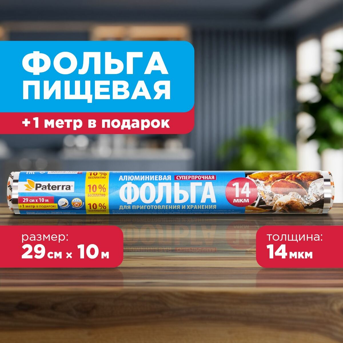 Фольга пищевая супер прочная Paterra, акция, 29см*10м+1, 14 мкм (209-086)