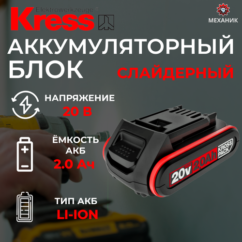 Аккумулятор KRESS KA3497 20V 2Ач аккумулятор kress 20в 2ач li ion ка3497