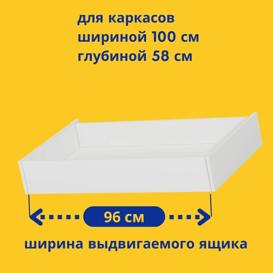 Ящик выдвижной для шкафа пакс, 100х58 см, белый