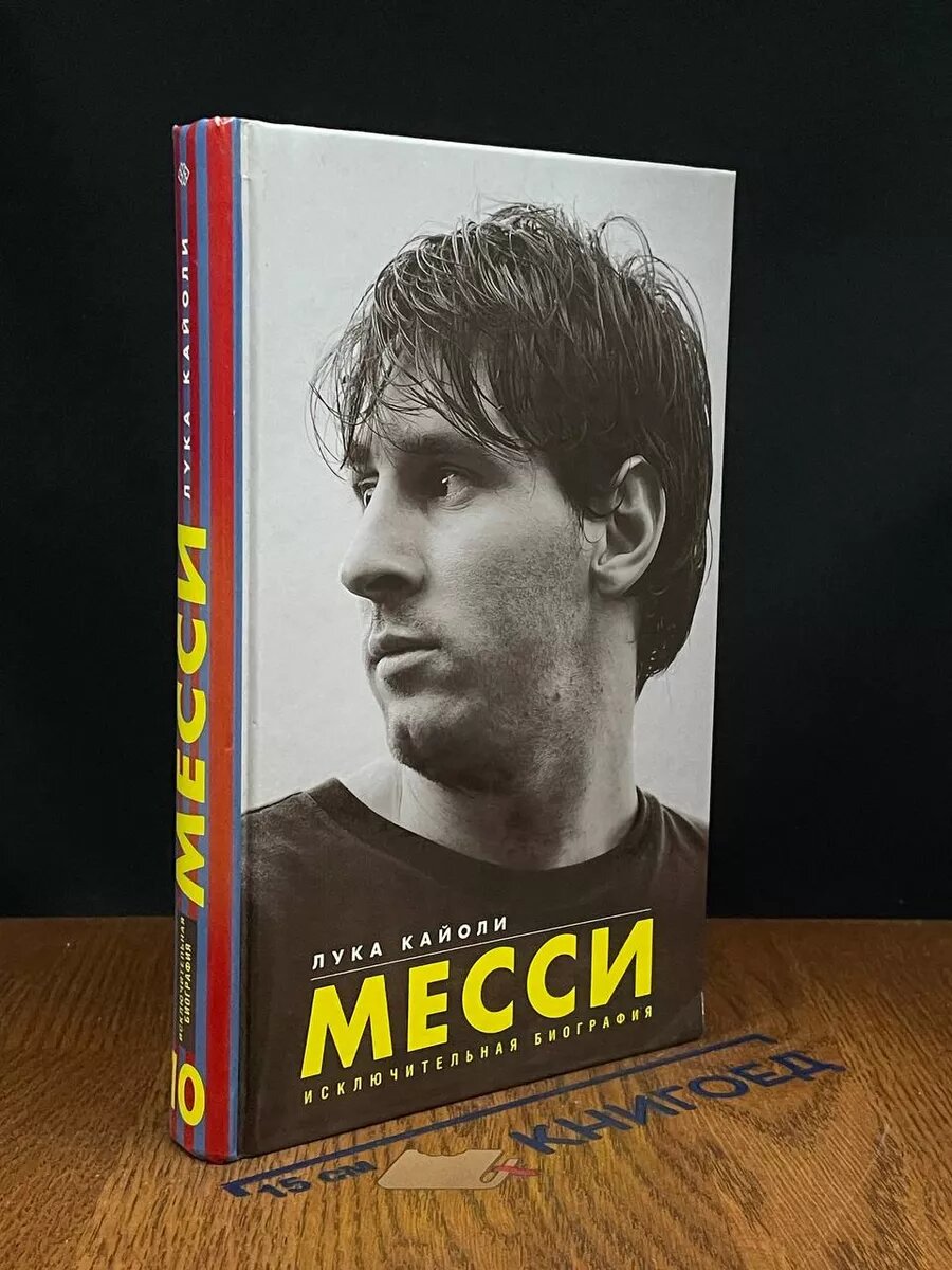 Месси. Исключительная биография 2015 (2039866229797)