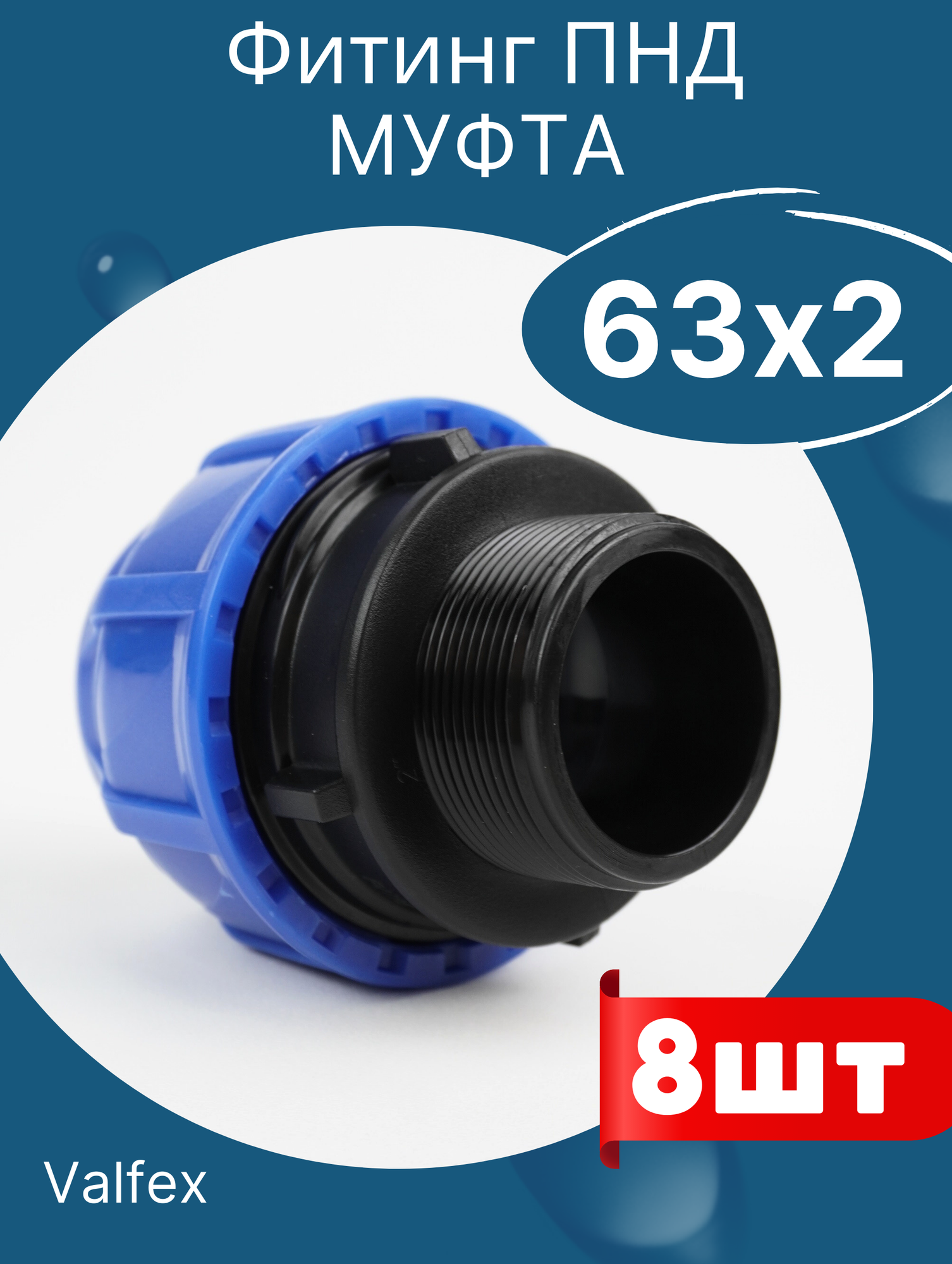 фото ПЭ муфта раз. нар. рез 63 х 2 итал (SPEKTR)