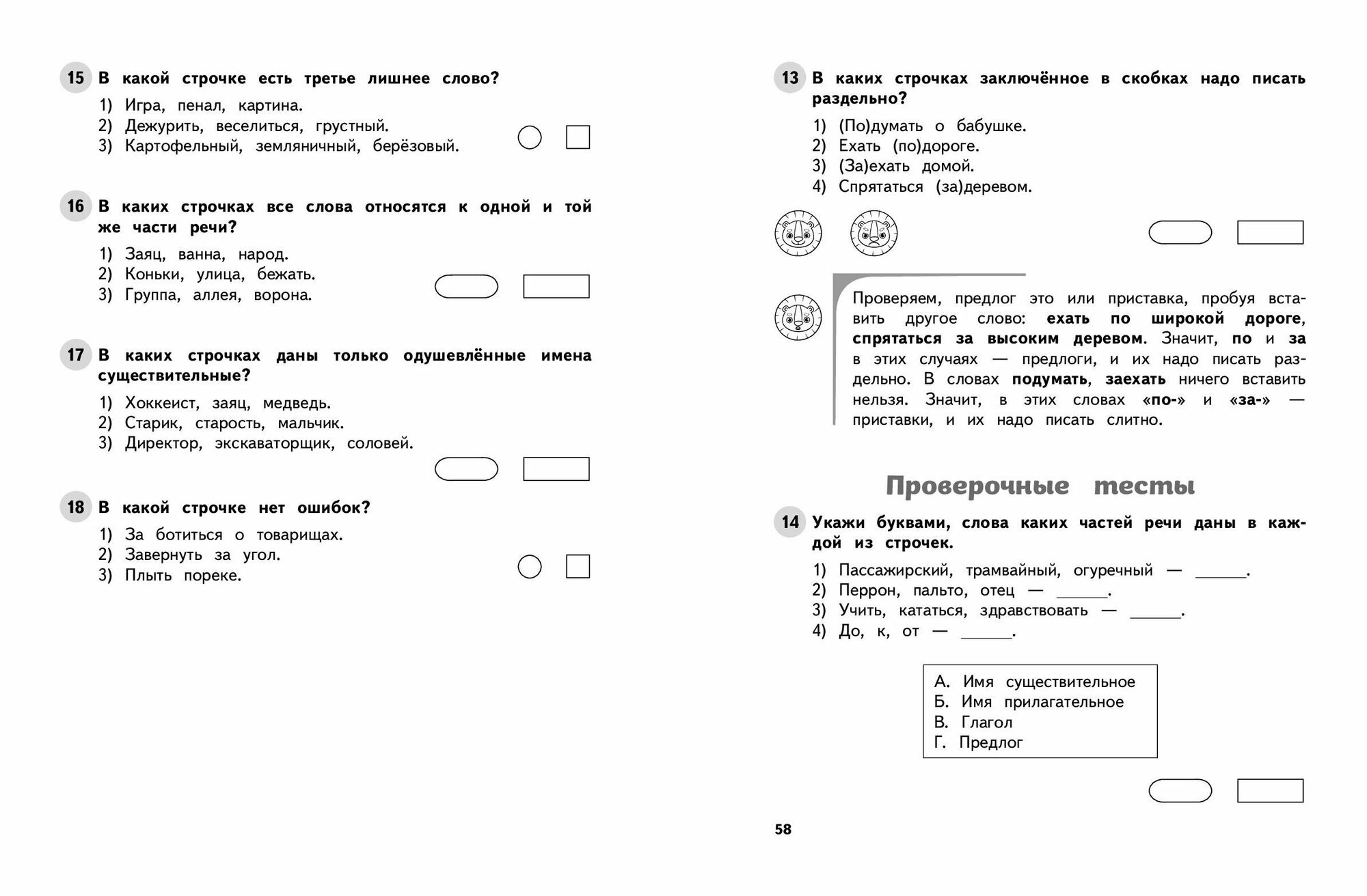 Русский язык. 2 класс. Обучающие и контрольные тесты - фото №7