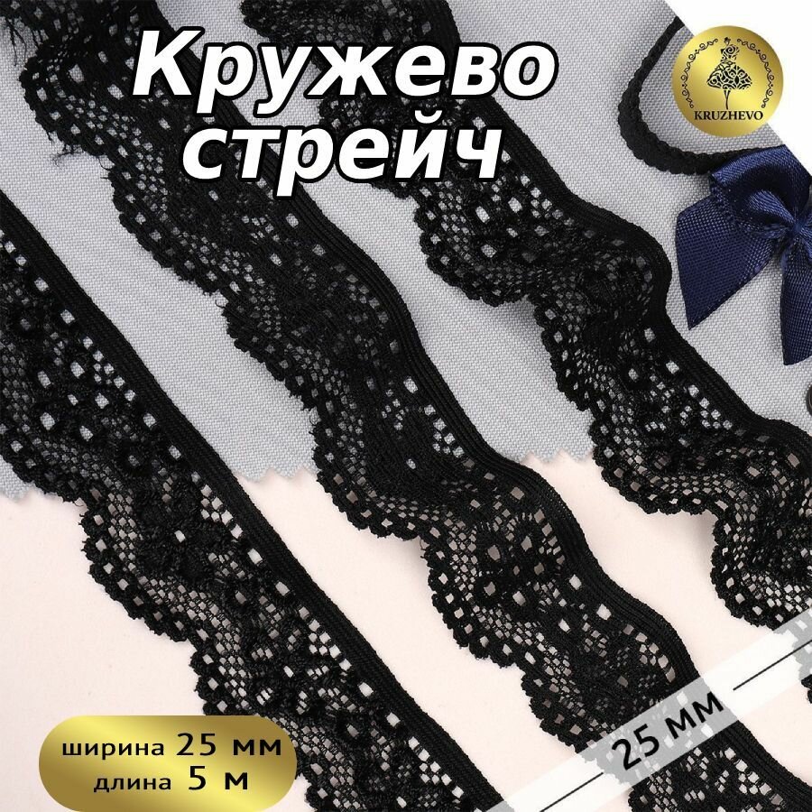 Кружево-стрейч KRUZHEVO арт. TBY.8032 шир.25мм цв.02 черный уп.5м