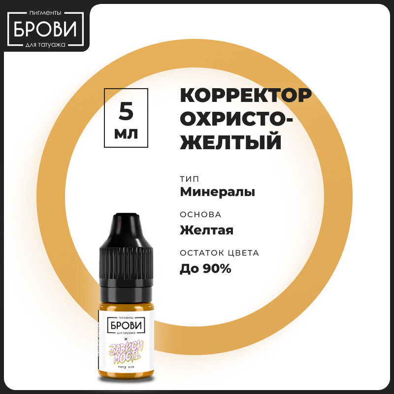 Брови / Пигменты для татуажа Охристо-желтый корректор 5 мл