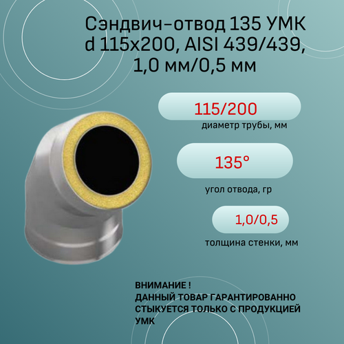 Сэндвич-отвод 135° УМК d 115х200, AISI 439/439, 1,0 мм/0,5 мм