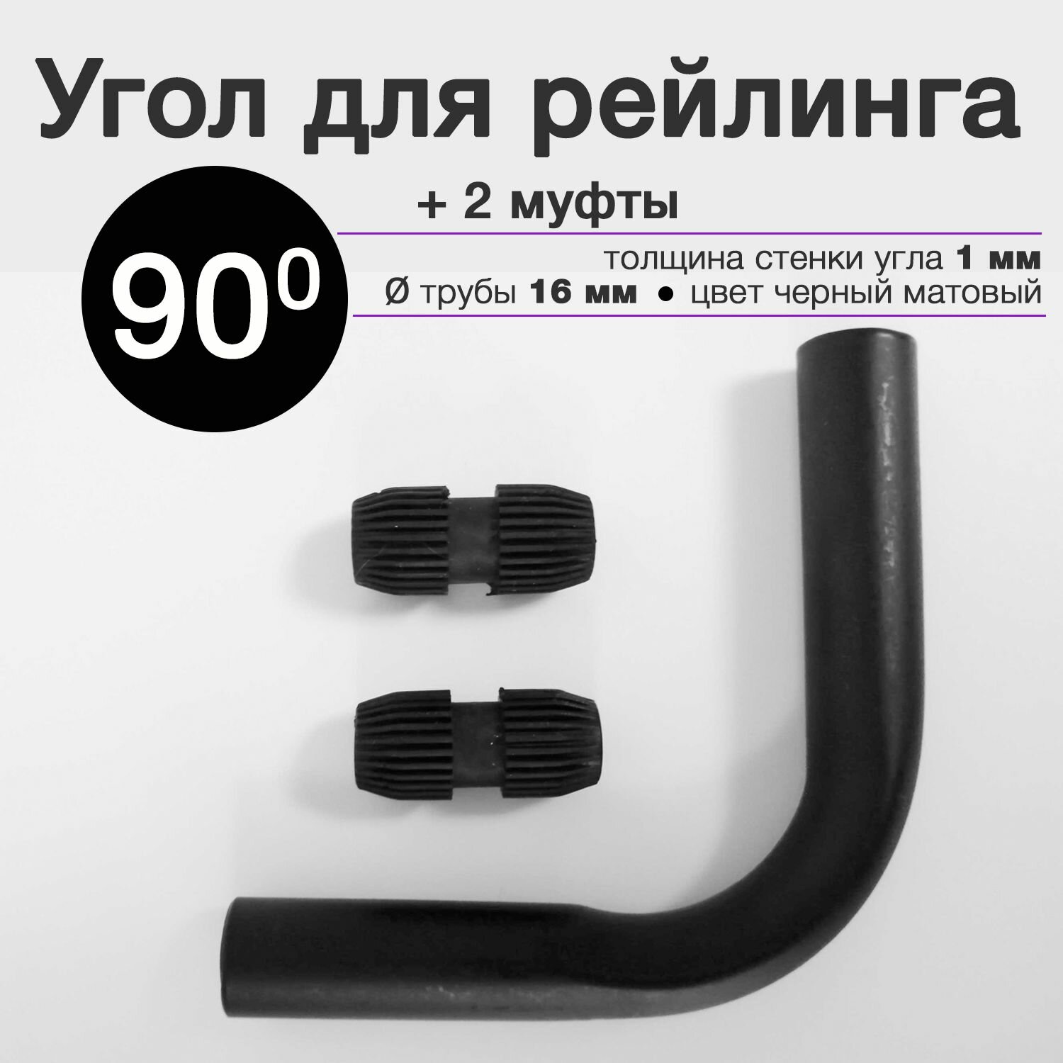 фото Угол для кухонного рейлинга + 2 муфты, 90 гр, 16 мм, черный