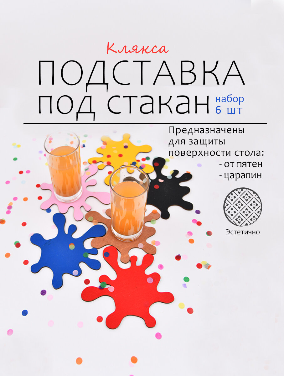 Подставка для стакана "Клякса", дерево, фигурные, набор 6 штук