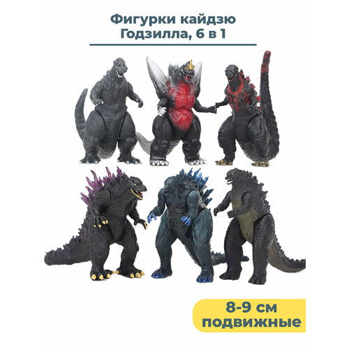 Фигурки кайдзю Годзилла Godzilla 6 в 1 подвижные 8-9 см фигурки кайдзю мотра и родан годзилла godzilla подставки подвижные 26 32 см