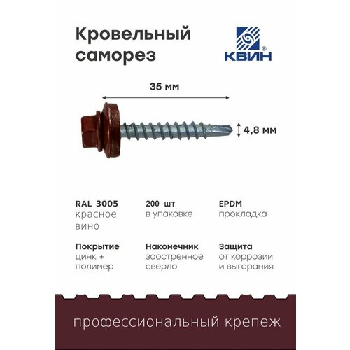 Саморезы кровельные Ral3005 48х35мм 200 шт 900₽