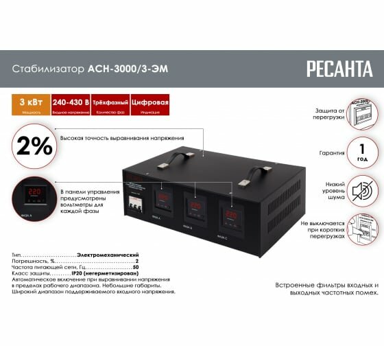 Стабилизатор напряжения Ресанта АСН-3000/3-ЭМ